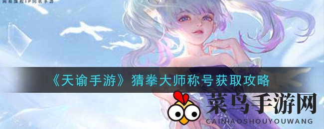 《天谕》奇幻大陆探秘：轻松解锁“猜拳大师”，挑战神秘NPC！