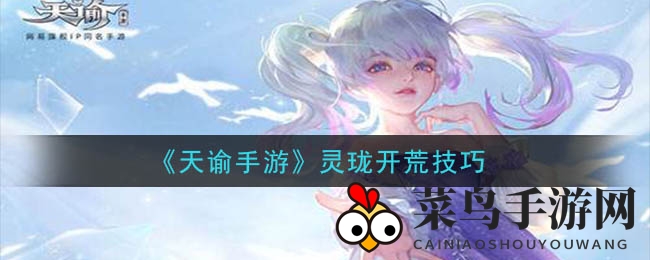 《天谕手游》灵珑：揭秘治疗女神的生存之道与战斗技巧