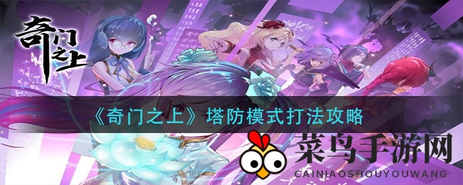 《奇门之上》塔防攻略大揭秘：高效防御布局技巧全解析