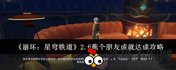 《崩坏：星穹铁道》新版本成就攻略曝光！轻松解锁“蕉个朋友”，体验神秘boss挑战