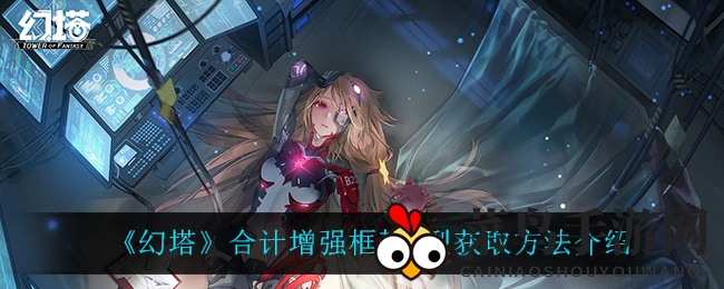 《幻塔》合计增强框架1型获取方法解析