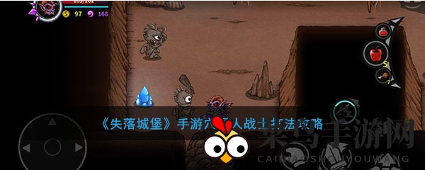《失落城堡》手游攻略揭秘：穴居人战士战斗技巧全解析，轻松应对挑战