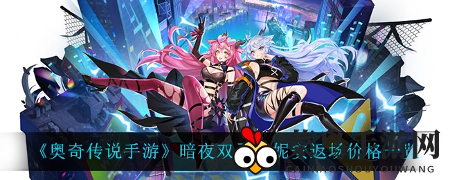 《奥奇传说手游》暗夜双子·希妮安返场大揭秘，限时优惠攻略来袭