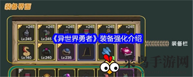 《异世界勇者》深度解析：揭秘装备强化秘籍，解锁战斗力新高度