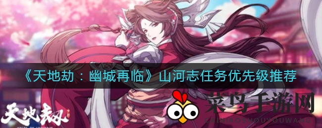 《天地劫：幽城再临》山河志任务优先级攻略