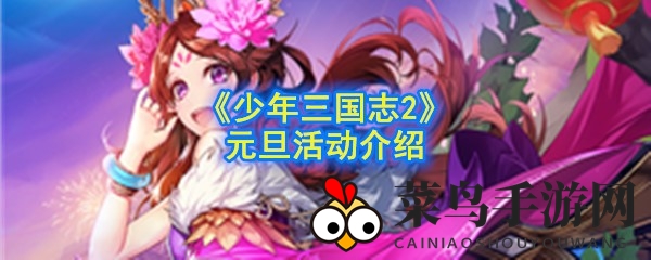 《少年三国志2》元旦活动介绍