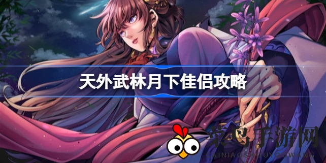 《天外武林》浪漫攻略揭秘：探寻姬若瀞与主角的爱情轨迹