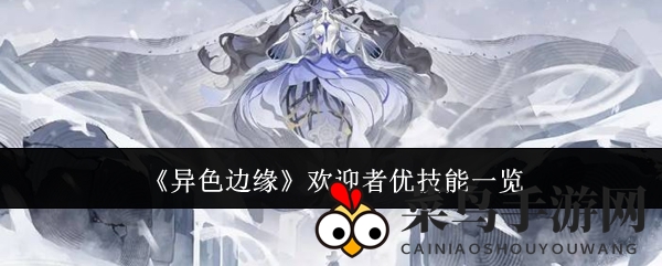 《异色边缘》先锋英雄解密：欢迎者优绝活助战，攻略攻略大揭秘