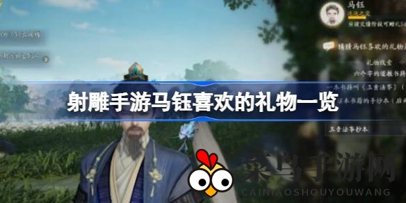 《射雕世界》马钰宠爱清单大揭秘，八款神秘礼物助你互动升级