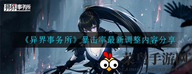 《异界事务所》暴击率升级揭秘：触发几率飞跃至85%，装备技能加成效果显著