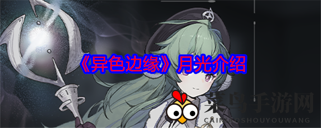 《异色边缘》福利院支柱：月光重生，异化之月绽放光芒