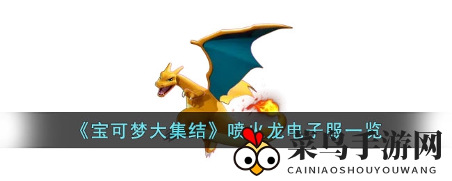 《宝可梦大集结》喷火龙风采绽放，多样电子服造型盘点大揭秘