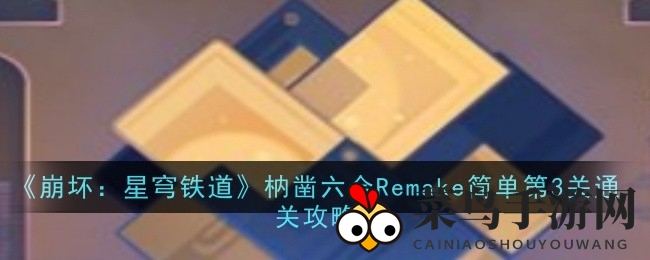 《崩坏：星穹铁道》秘境挑战揭秘，轻松解锁枘凿六合Remake第三关攻略攻略