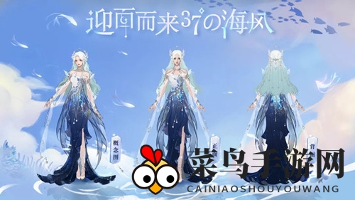 《天谕手游》海洋主题时装大观