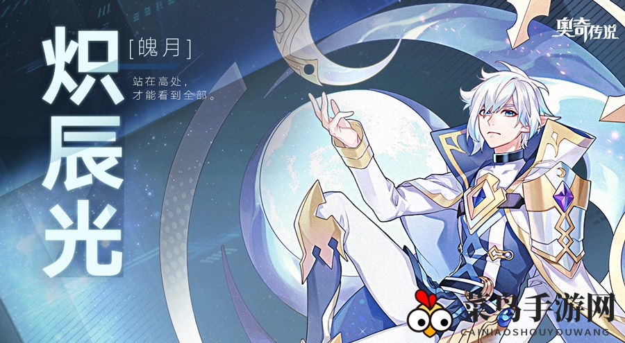 《奥奇传说手游》炽辰光技能揭秘