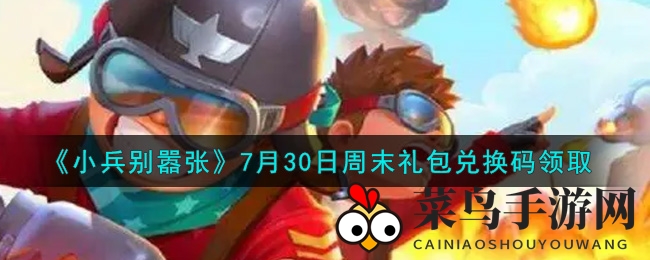 《小兵别嚣张》7月30日周末礼包兑换码领取