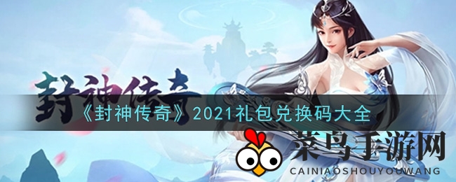 《封神传奇》全新礼包兑换码揭晓，轻松获取惊喜大礼