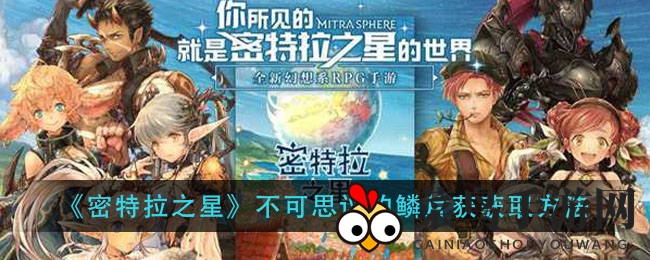 揭秘《密特拉之星》神秘鳞片获取之道