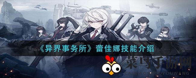 《异界事务所》揭秘：女战士蕾佳娜战斗技能解析，探索神秘战斗策略