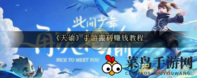 《天谕手游》揭秘：高效赚钱攻略，轻松升级，财富滚滚来