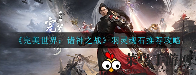 《完美世界：诸神之战》羽灵升级秘籍，高效魂石搭配助治疗力飙升