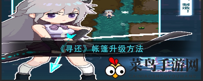 《寻还》帐篷升级方法