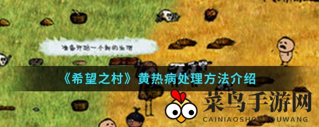 《希望之村》黄热病解密：新手玩家生存指南大揭秘