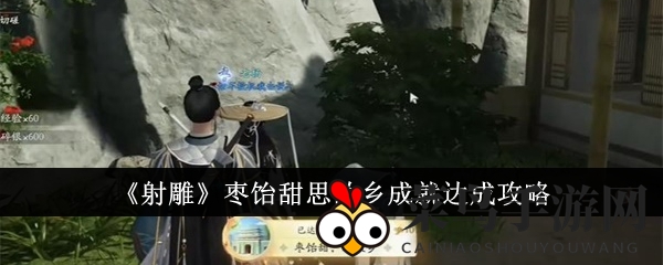 《射雕手游》轻松解锁成就“枣饴甜思故乡”，独家攻略揭秘！