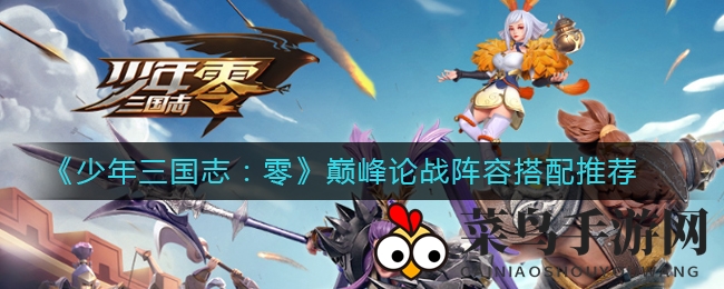 《少年三国志：零》巅峰对决阵容攻略，揭秘周瑜貂蝉搭配精髓，轻松制胜！