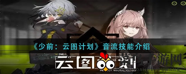 《少前：云图计划》音流闪避特技全解析，战斗胜利的秘密武器