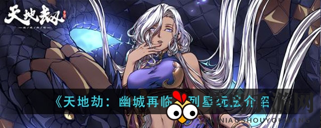 《天地劫：幽城再临》星系攻略大揭秘，轻松提升角色实力，助你征战江湖