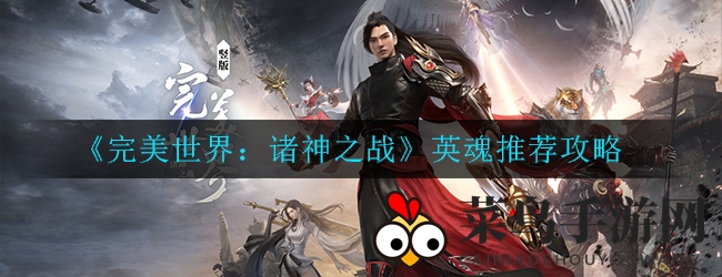 《完美世界：诸神之战》英魂搭配攻略大揭秘，高效阵容助你轻松制胜