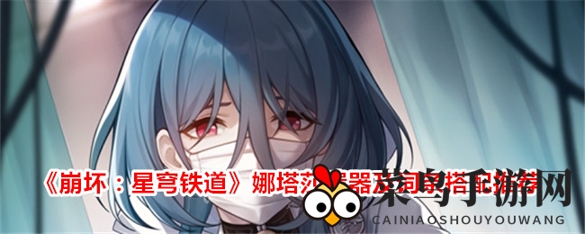 《崩坏星穹铁道》娜塔莎遗器搭配揭秘：治疗提升与生存技巧攻略