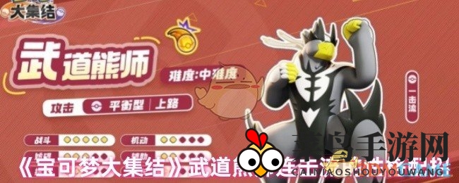 《宝可梦大集结》独家攻略：揭秘武道熊师连击流性格搭配技巧，助你战场称霸