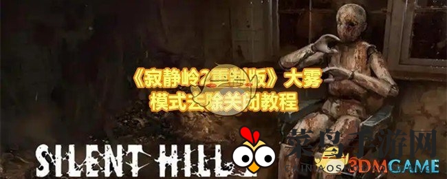 《寂静岭2重制版》大雾模式解除攻略：轻松开启无雾惊悚之旅