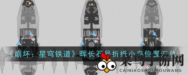 《崩坏星穹铁道》晖长石号折纸精灵寻踪全攻略，解锁神秘传说，10只精灵等你邂逅