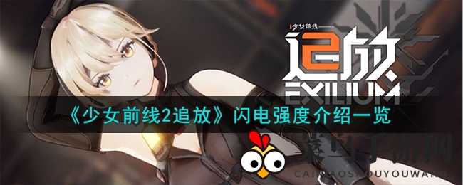 《少女前线2追放》闪电技能强度解析