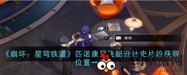 《崩坏：星穹铁道》2.3版寻宝秘籍曝光，匹诺康尼飞艇设计史碎片藏匿攻略大公开！