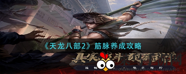 《天龙八部2》筋脉修炼攻略