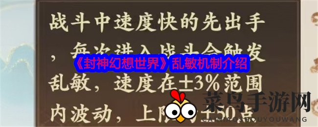 《封神幻想》乱敏奥秘：速度波动定胜负