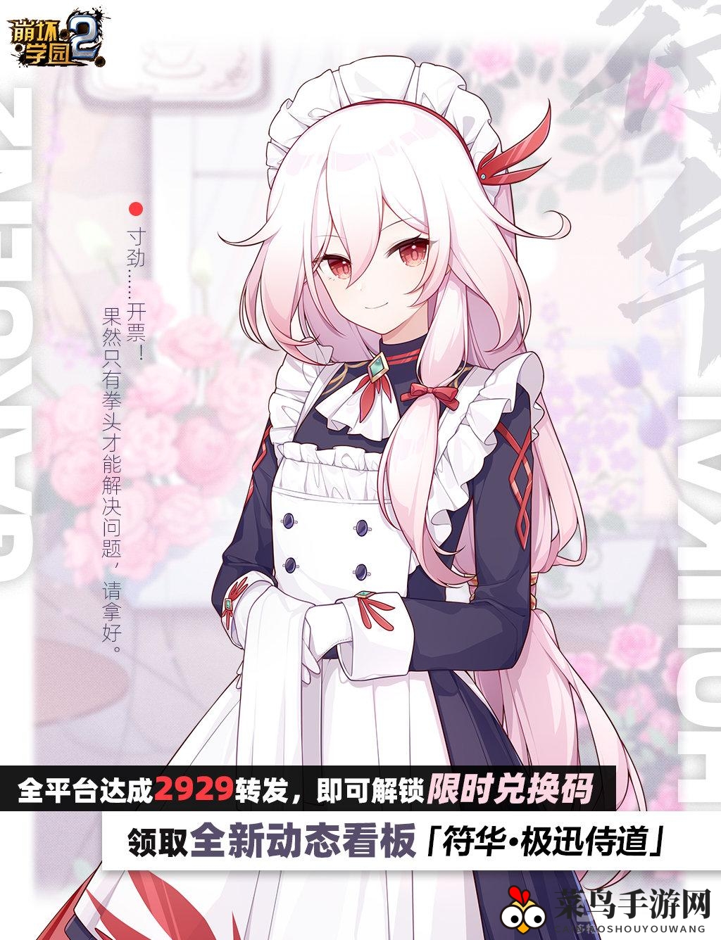 《崩坏学园2》符华极迅侍道全新动态看板来袭，全平台转发抢兑换码！