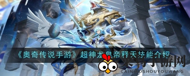 《奥奇传说》神龙帝释天独门技能大揭秘，超神觉醒攻略来袭