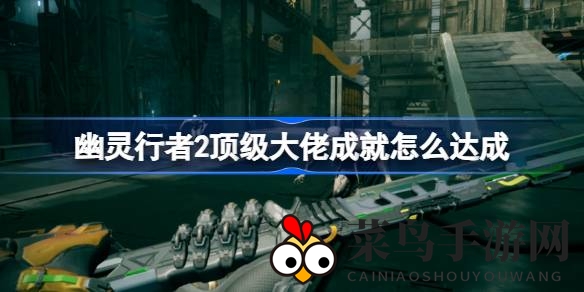 《幽灵行者2》一剑斩三敌，成就高手之路揭秘攻略分享