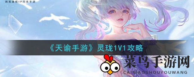 《天谕手游》灵珑1V1战术解析，揭秘战场制胜之道