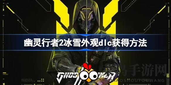 《幽灵行者2》冰雪奇遇记：揭秘独家扩展包，畅享酷炫新外观