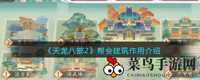 《天龙八部2》帮会领地探秘：解锁多样建筑功能与玩法