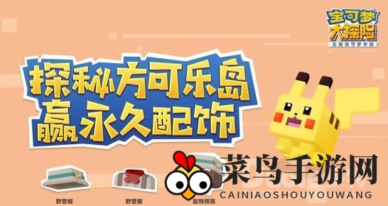 《宝可梦大探险》美食攻略：独家解锁方可乐麻麻烩饭秘方，吸引宝可梦齐聚