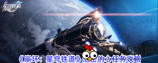 《崩坏：星穹铁道》2.1版本新篇章“泄密的心”任务攻略曝光，探索神秘剧情！