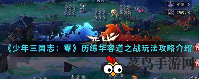 《少年三国志：零》华容道夜战揭秘，银两元宝双丰收攻略全解析