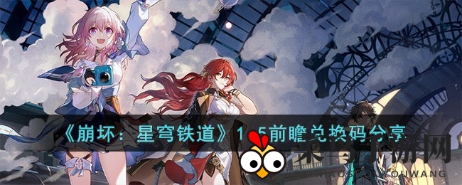 《崩坏星穹铁道》1.5版本兑换码揭晓，独家攻略解锁福利大放送